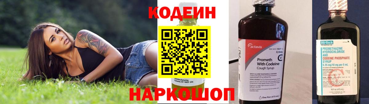 Кодеиновый сироп Lean Purple Drank  Вход с VPN  Нефтекумск 
